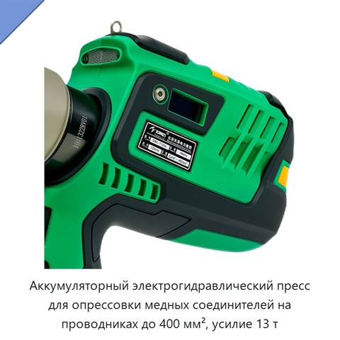 Аккумуляторный электрогидравлический пресс для опрессовки медных соединителей на проводниках до 400 мм², усилие 13 т