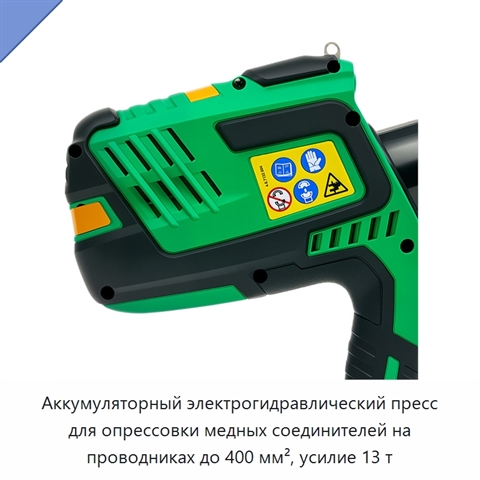 Аккумуляторный электрогидравлический пресс для опрессовки медных соединителей на проводниках до 400 мм², усилие 13 т