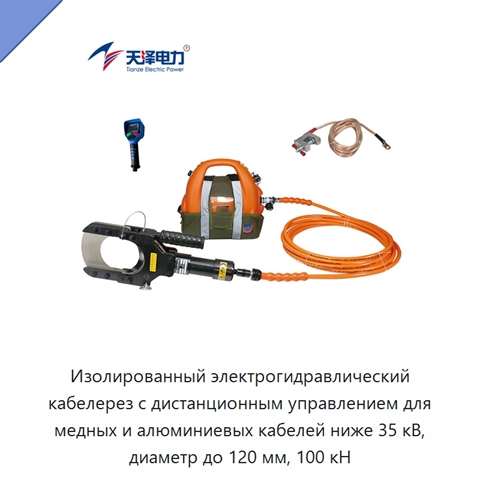 Изолированный электрогидравлический кабелерез с дистанционным управлением для медных и алюминиевых кабелей ниже 35 кВ, диаметр до 120 мм, 100 кН
