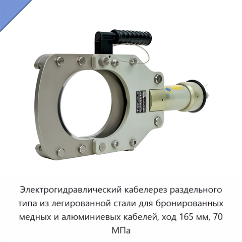 Электрогидравлический кабелерез раздельного типа из легированной стали для бронированных медных и алюминиевых кабелей, ход 165 мм, 70 МПа