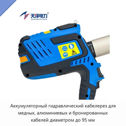 Аккумуляторный гидравлический кабелерез для медных, алюминиевых и бронированных кабелей диаметром до 95 мм