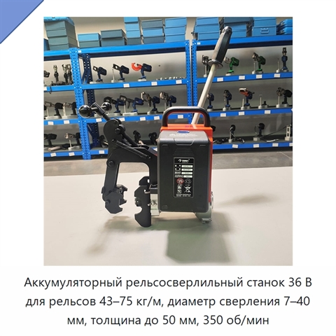 Аккумуляторный рельсосверлильный станок 36 В для рельсов 43–75 кг/м, диаметр сверления 7–40 мм, толщина до 50 мм, 350 об/мин