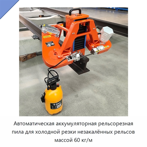 Автоматическая аккумуляторная рельсорезная пила для холодной резки незакалённых рельсов массой 60 кг/м