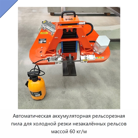 Автоматическая аккумуляторная рельсорезная пила для холодной резки незакалённых рельсов массой 60 кг/м