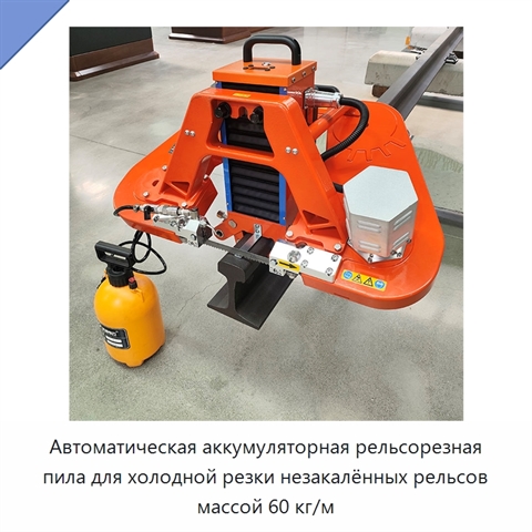 Автоматическая аккумуляторная рельсорезная пила для холодной резки незакалённых рельсов массой 60 кг/м
