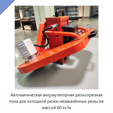 Автоматическая аккумуляторная рельсорезная пила для холодной резки незакалённых рельсов массой 60 кг/м