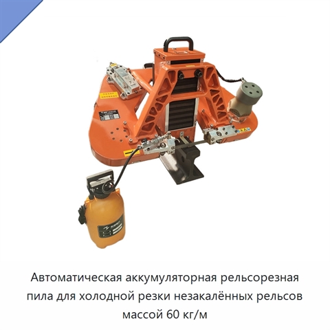 Автоматическая аккумуляторная рельсорезная пила для холодной резки незакалённых рельсов массой 60 кг/м