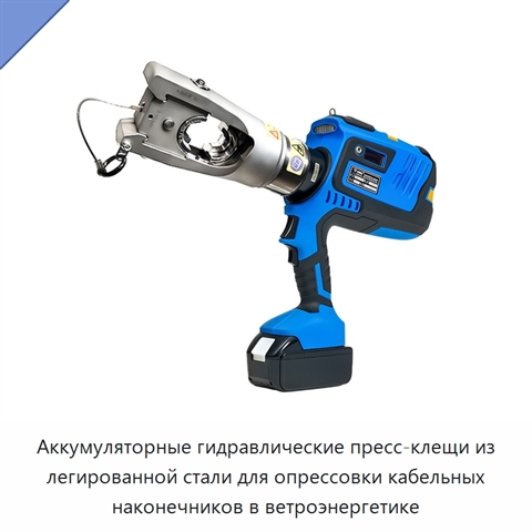 Аккумуляторные гидравлические пресс-клещи из легированной стали для опрессовки кабельных наконечников в ветроэнергетике