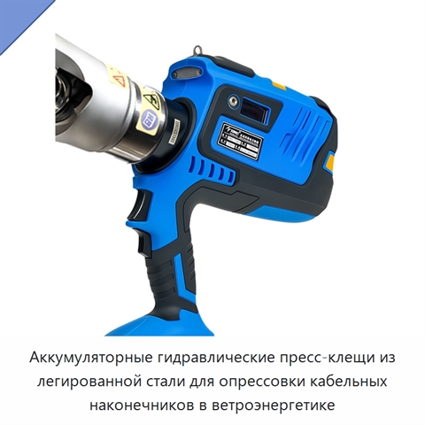 Аккумуляторные гидравлические пресс-клещи из легированной стали для опрессовки кабельных наконечников в ветроэнергетике