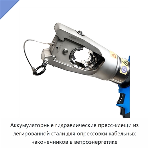 Аккумуляторные гидравлические пресс-клещи из легированной стали для опрессовки кабельных наконечников в ветроэнергетике