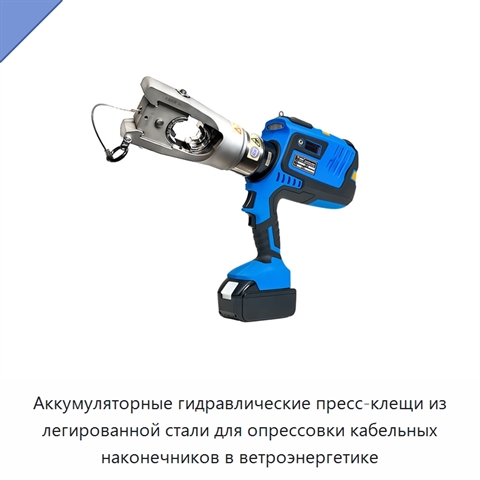 Аккумуляторные гидравлические пресс-клещи из легированной стали для опрессовки кабельных наконечников в ветроэнергетике