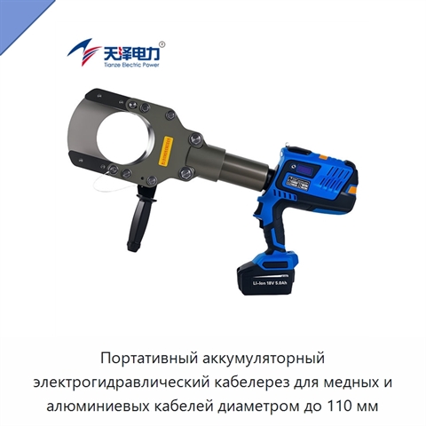 Портативный аккумуляторный электрогидравлический кабелерез для медных и алюминиевых кабелей диаметром до 110 мм