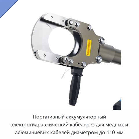 Портативный аккумуляторный электрогидравлический кабелерез для медных и алюминиевых кабелей диаметром до 110 мм