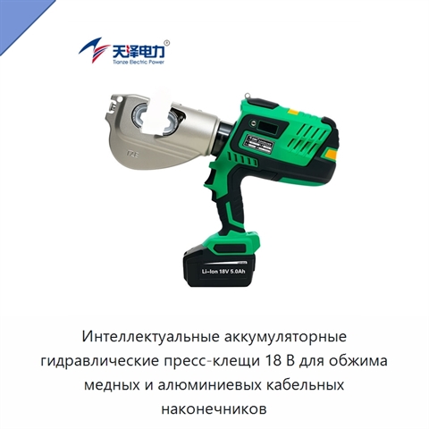 Интеллектуальные аккумуляторные гидравлические пресс-клещи 18 В для обжима медных и алюминиевых кабельных наконечников