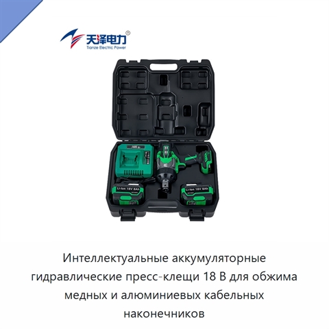 Интеллектуальные аккумуляторные гидравлические пресс-клещи 18 В для обжима медных и алюминиевых кабельных наконечников