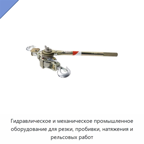 Гидравлическое и механическое промышленное оборудование для резки, пробивки, натяжения и рельсовых работ