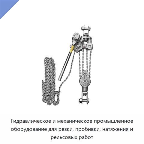 Гидравлическое и механическое промышленное оборудование для резки, пробивки, натяжения и рельсовых работ