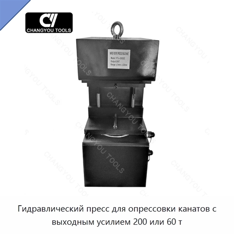 Гидравлический пресс для опрессовки канатов с выходным усилием 200 или 60 т