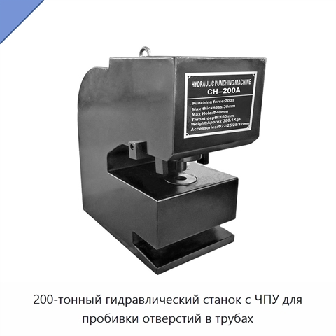 200-тонный гидравлический станок с ЧПУ для пробивки отверстий в трубах