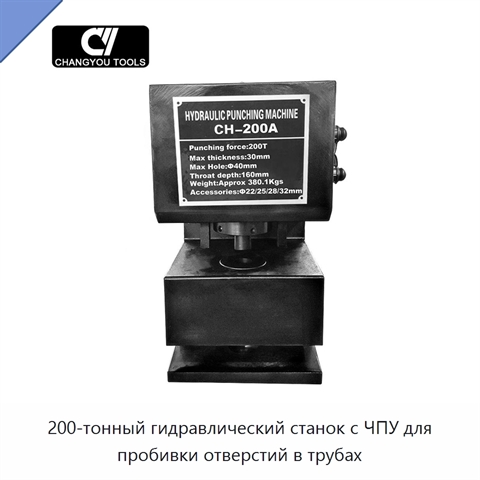 200-тонный гидравлический станок с ЧПУ для пробивки отверстий в трубах
