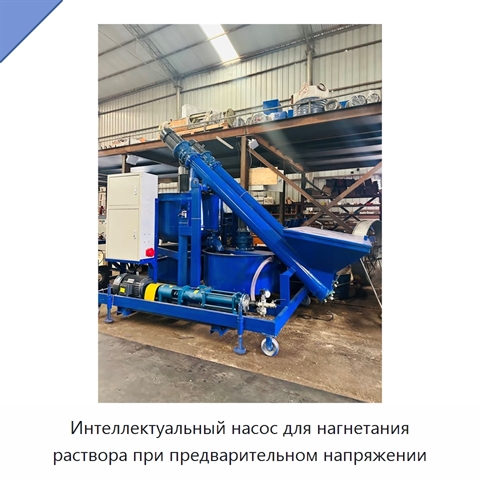 Интеллектуальный насос для нагнетания раствора при предварительном напряжении
