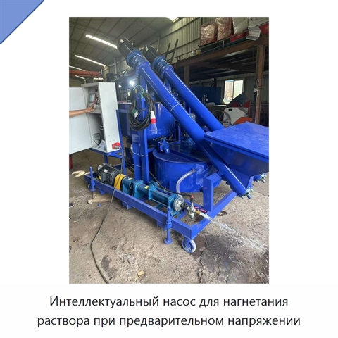Интеллектуальный насос для нагнетания раствора при предварительном напряжении