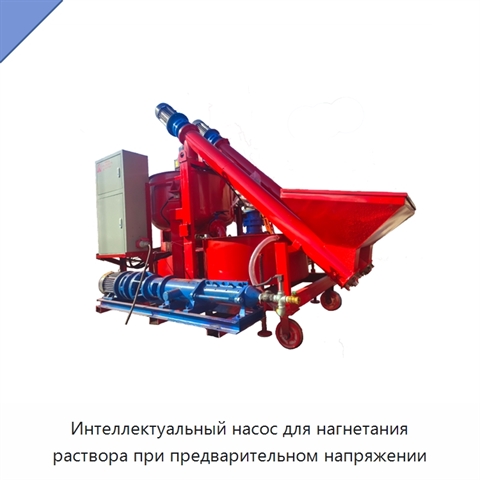 Интеллектуальный насос для нагнетания раствора при предварительном напряжении