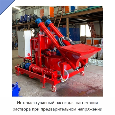 Интеллектуальный насос для нагнетания раствора при предварительном напряжении