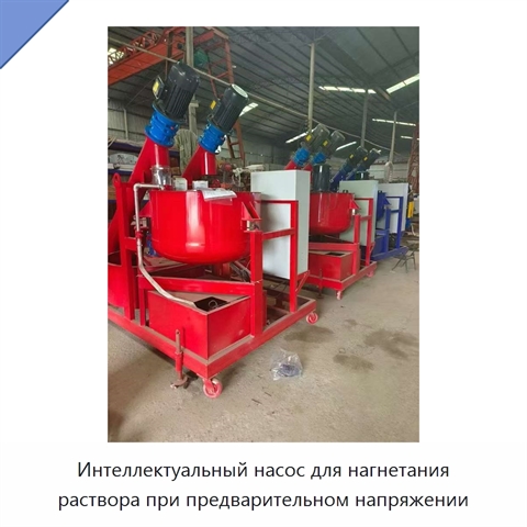 Интеллектуальный насос для нагнетания раствора при предварительном напряжении
