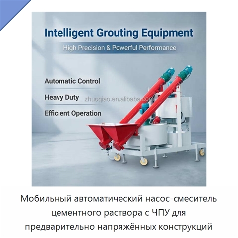 Мобильный автоматический насос-смеситель цементного раствора с ЧПУ для предварительно напряжённых конструкций