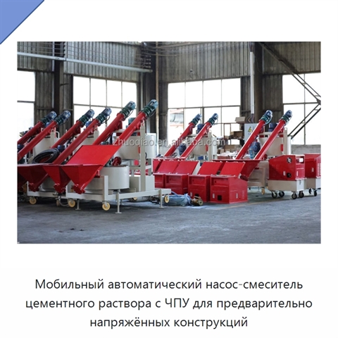 Мобильный автоматический насос-смеситель цементного раствора с ЧПУ для предварительно напряжённых конструкций