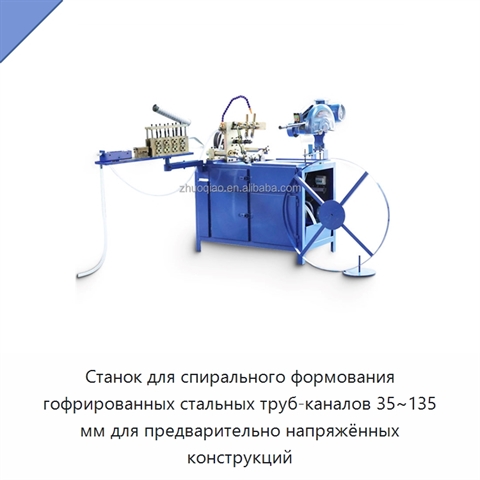 Станок для спирального формования гофрированных стальных труб-каналов 35~135 мм для предварительно напряжённых конструкций