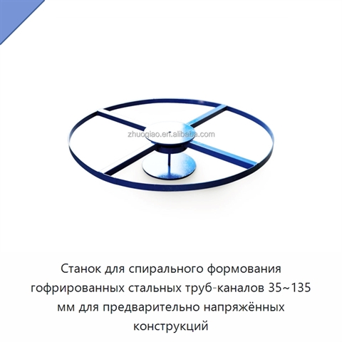 Станок для спирального формования гофрированных стальных труб-каналов 35~135 мм для предварительно напряжённых конструкций