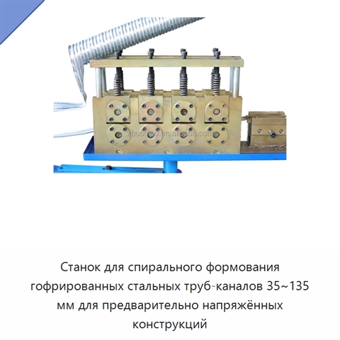 Станок для спирального формования гофрированных стальных труб-каналов 35~135 мм для предварительно напряжённых конструкций
