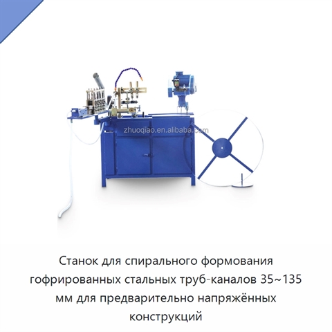 Станок для спирального формования гофрированных стальных труб-каналов 35~135 мм для предварительно напряжённых конструкций