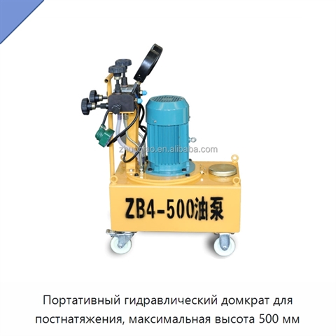 Портативный гидравлический домкрат для постнатяжения, максимальная высота 500 мм