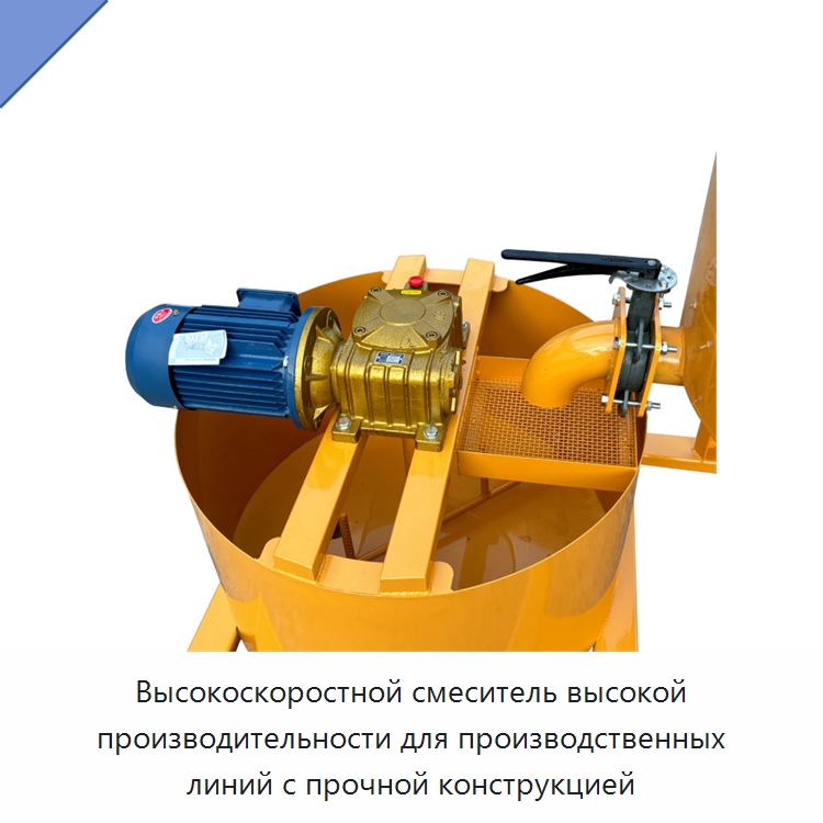 Высокоскоростной смеситель высокой производительности для производственных линий с прочной конструкцией — Бетономешалки