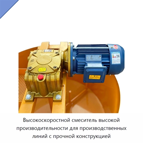 Высокоскоростной смеситель высокой производительности для производственных линий с прочной конструкцией