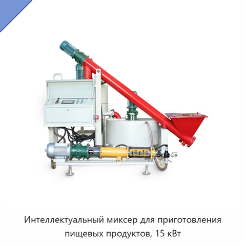 Интеллектуальный миксер для приготовления пищевых продуктов, 15 кВт