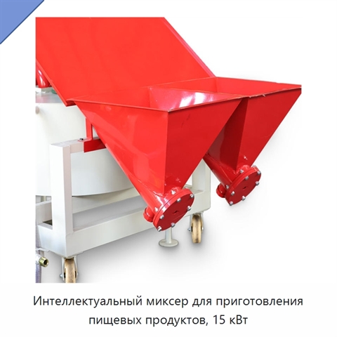 Интеллектуальный миксер для приготовления пищевых продуктов, 15 кВт