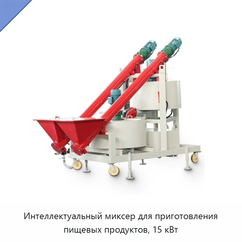 Интеллектуальный миксер для приготовления пищевых продуктов, 15 кВт
