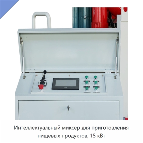 Интеллектуальный миксер для приготовления пищевых продуктов, 15 кВт