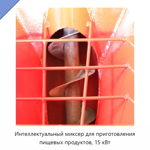 Интеллектуальный миксер для приготовления пищевых продуктов, 15 кВт