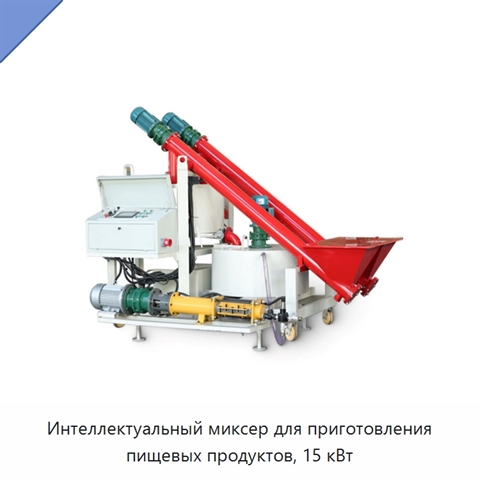 Интеллектуальный миксер для приготовления пищевых продуктов, 15 кВт