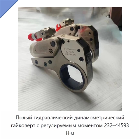 Полый гидравлический динамометрический гайковёрт с регулируемым моментом 232–44593 Н·м
