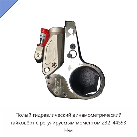 Полый гидравлический динамометрический гайковёрт с регулируемым моментом 232–44593 Н·м