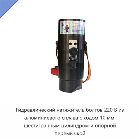 Гидравлический натяжитель болтов 220 В из алюминиевого сплава с ходом 10 мм, шестигранным цилиндром и опорной перемычкой