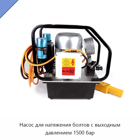 Насос для натяжения болтов с выходным давлением 1500 бар