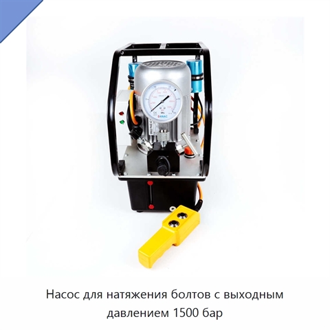Насос для натяжения болтов с выходным давлением 1500 бар