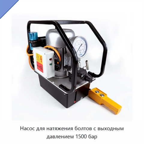 Насос для натяжения болтов с выходным давлением 1500 бар